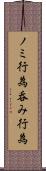 ノミ行為 Scroll