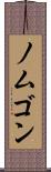 ノムゴン Scroll