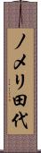 ノメリ田代 Scroll