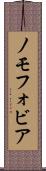 ノモフォビア Scroll