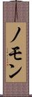 ノモン Scroll