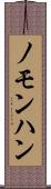 ノモンハン Scroll