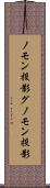 ノモン投影 Scroll