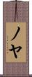 ノヤ Scroll