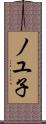 ノユ子 Scroll