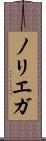 ノリエガ Scroll