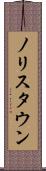 ノリスタウン Scroll