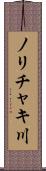 ノリチャキ川 Scroll