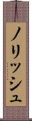 ノリッシュ Scroll