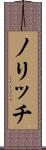 ノリッチ Scroll