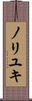 ノリユキ Scroll