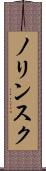 ノリンスク Scroll