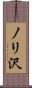ノリ沢 Scroll