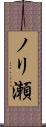 ノリ瀬 Scroll