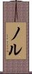 ノル Scroll
