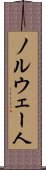 ノルウェー人 Scroll