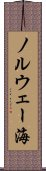 ノルウェー海 Scroll