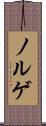 ノルゲ Scroll