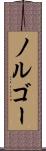ノルゴー Scroll