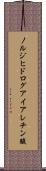 ノルジヒドログアイアレチン酸 Scroll