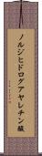 ノルジヒドログアヤレチン酸 Scroll
