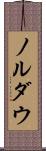 ノルダウ Scroll