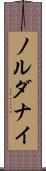 ノルダナイ Scroll