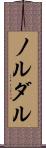 ノルダル Scroll