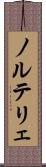 ノルテリェ Scroll