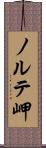 ノルテ岬 Scroll