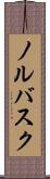 ノルバスク Scroll