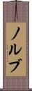 ノルブ Scroll