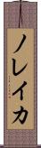 ノレイカ Scroll