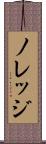 ノレッジ Scroll