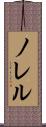 ノレル Scroll