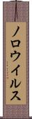 ノロウイルス Scroll