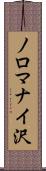 ノロマナイ沢 Scroll