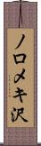 ノロメキ沢 Scroll