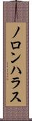 ノロンハラス Scroll