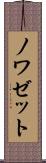 ノワゼット Scroll
