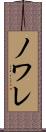 ノワレ Scroll