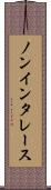 ノンインタレース Scroll