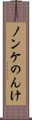 ノンケ Scroll