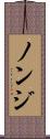 ノンジ Scroll