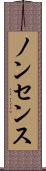 ノンセンス Scroll
