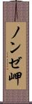 ノンゼ岬 Scroll