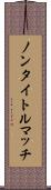 ノンタイトルマッチ Scroll