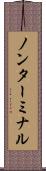 ノンターミナル Scroll