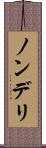 ノンデリ Scroll