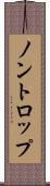 ノントロップ Scroll